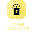 ガテン系求人ポータルサイト【ガテン職】掲載中!